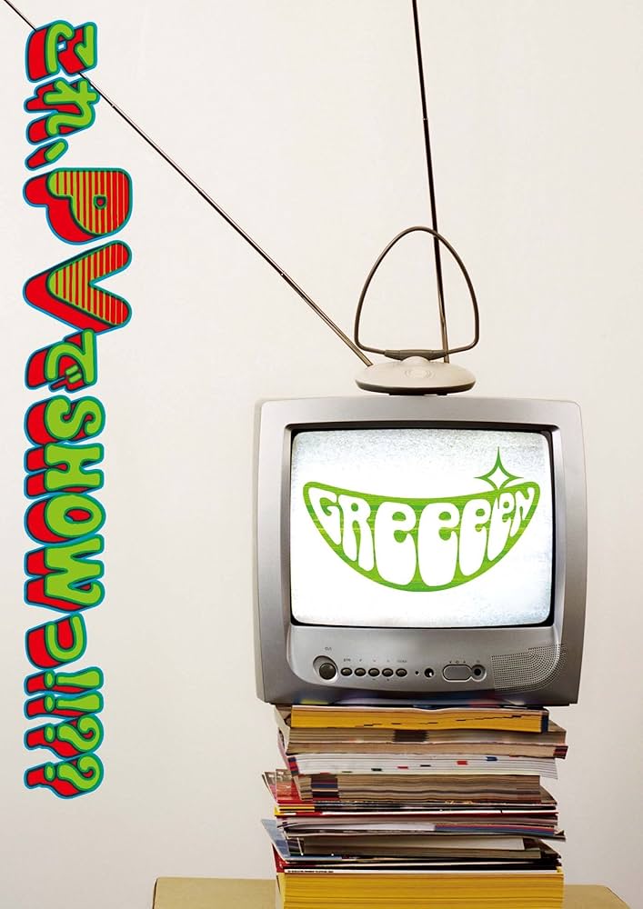 貴重 DVD GReeeeN 緑一色歌合戦の思ひ出 ライブ 2025年最新】greeeen 緑一色歌合戦 dvdの人気アイテム - メルカリ